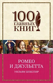 Купить Ромео и Джульетта — Фото №1