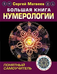 Купить Большая книга нумерологии. Понятный самоучитель — Фото №1