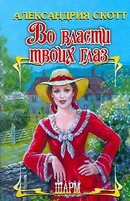 Купить Во власти твоих глаз — Фото №1