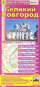 Купить Карта города Великий Новгород. Масштаб 1:10 000 (в 1 см 100 м) — Фото №1