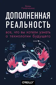Купить Дополненная реальность. Все, что вы хотели узнать о технологии будущего — Фото №1