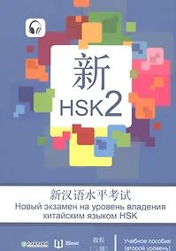 Купить Новый экзамен на уровень владения китайским языком HSK. Учебное пособие (второй уровень) — Фото №1