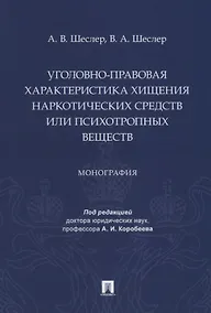 Купить Уголовно-правовая характеристика хищения наркотических средств или психотропных веществ: монография — Фото №1