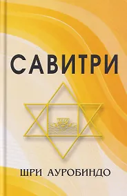 Купить Савитри (Символ и Легенда) — Фото №1