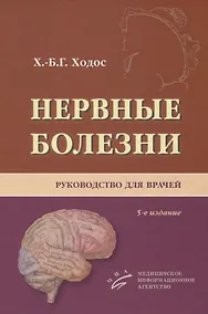 Купить Нервные болезни. Руководство для врачей — Фото №1