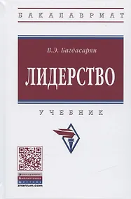 Купить Лидерство. Учебник — Фото №1