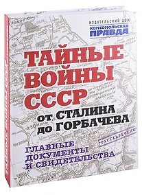 Купить Тайные войны СССР от Сталина до Горбачева. Главные документы и свидетельства — Фото №1