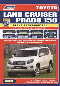 Купить Toyota Land Cruiser Prado 150. Модели c 2009 года выпуска с дизельным двигателем 1KD-FTV (3,0 л. Common Rail). Руководство по ремонту и техническому обслуживанию (+ полезные ссылки) — Фото №1