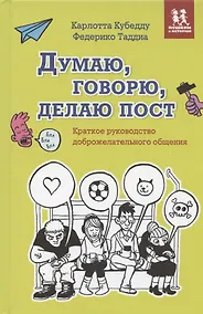 Купить Думаю, говорю, делаю пост. Краткое руководство доброжелательного общения — Фото №1