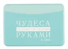 Купить Чехол для карточек горизонтальный "Писатели. Чудеса делаются своими руками (А. Грин)" — Фото №1