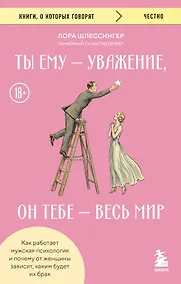 Купить Ты ему - уважение, он тебе - весь мир. Как работает мужская психология и почему от женщины зависит, каким будет их брак — Фото №1