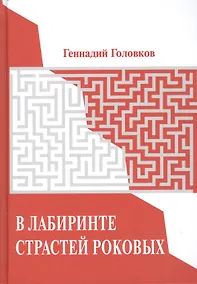Купить В лабиринте страстей роковых. Портреты наших великих без ретуши. — Фото №1