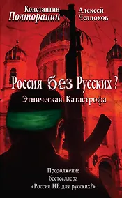 Купить Этническая катастрофа. Россия без русских? — Фото №1