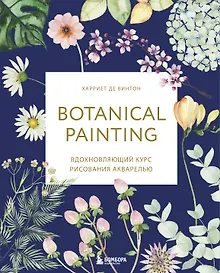 Купить Botanical painting. Вдохновляющий курс рисования акварелью — Фото №1