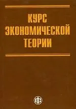 Купить Курс экономической теории для системы переподготовки и повышения квалификации государственных служащих — Фото №1