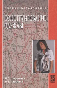 Купить Конструирование одежды: теория и практика: учебное пособие — Фото №1