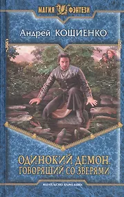 Купить Одинокий Демон . Говорящий со зверями: Фантастический роман — Фото №1