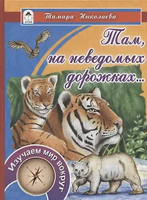 Купить Там, на неведомых дорожках… — Фото №1
