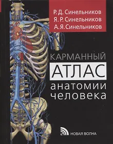 Купить Карманный атлас анатомии человека — Фото №1
