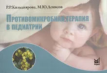 Купить Противомикробная терапия в педиатрии Справочник (м) Кильдиярова — Фото №1