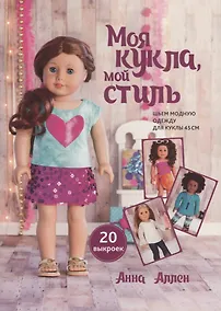 Купить Моя кукла, мой стиль. Шьем модную одежду для куклы 45 см. 20 выкроек — Фото №1