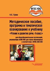 Купить Методическое пособие, программа и тематическое планирование к учебнику "Чтение и развитие речи. 4 класс": методическое пособие для общеобразовательных организаций, реализующих АООП НОО для глухих обучающихся в соответствии с ФГОС НОО ОВЗ — Фото №1