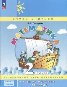 Купить Математика. 2 класс. Учебное пособие - тетрадь. Углубленный уровень. В 3 частях. Часть 3 — Фото №1
