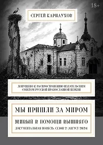 Купить Мы пришли за миром. Живый в помощи Вышняго. Сезон второй (август 2024 года) — Фото №1