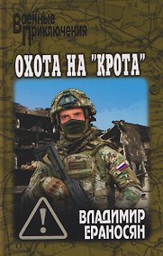 Купить Охота на "крота" — Фото №1