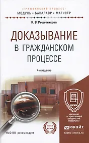 Купить Доказывание в гражданском процессе 4-е изд., пер. и доп. учебно-практическое пособие для бакалавриат — Фото №1