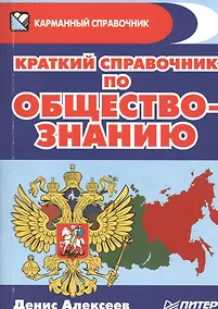 Купить Краткий справочник по обществознанию — Фото №1