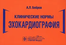 Купить Клинические нормы. Эхокардиография — Фото №1