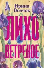 Купить Лихо ветреное — Фото №1