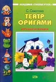 Купить Театр оригами. Игрушки из бумаги — Фото №1
