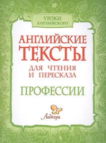 Купить Английские тексты для чтения и пересказа. Профессии — Фото №1