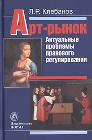 Купить Арт-рынок. Актуальные проблемы правового регулирования — Фото №1