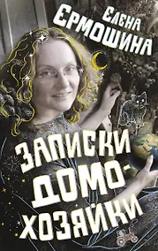 Купить Записки домохозяйки — Фото №1