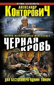 Купить Черная кровь.Два бестселлера одним томом — Фото №1