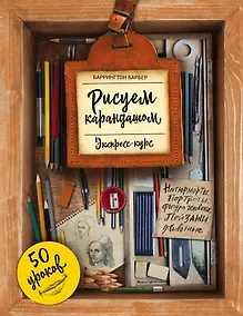 Купить Рисуем карандашом. Экспресс-курс — Фото №1