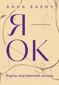 Купить Я — ОК. Карты внутренней опоры — Фото №1