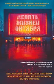 Купить Девять жизней октября — Фото №1