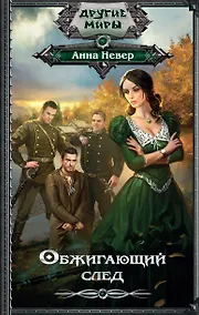 Купить ДругиеМиры Невер Обжигающий след — Фото №1