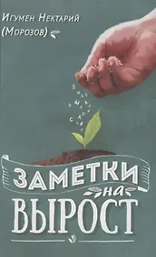 Купить Заметки на вырост — Фото №1