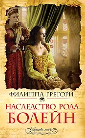 Купить Наследство рода Болейн — Фото №1
