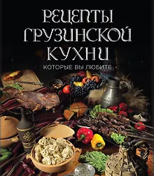 Купить Рецепты грузинской кухни, которые вы любите (комплект) — Фото №1