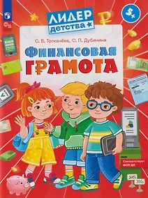 Купить Финансовая грамота: пособие для детей 5–7 лет — Фото №1