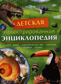 Купить Детская иллюстрированная энциклопедия — Фото №1