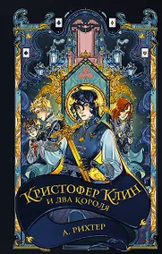 Купить Кристофер Клин и два короля (с автографом) — Фото №1