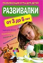 Купить Развивалки от 3 до 5 лет. Развивающие игры для детей — Фото №1