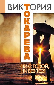 Купить Ни с тобой, ни без тебя : сборник — Фото №1